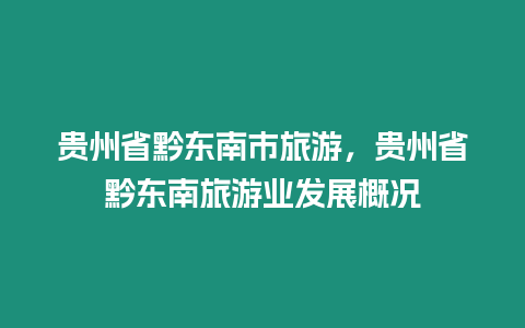 貴州省黔東南市旅游，貴州省黔東南旅游業(yè)發(fā)展概況