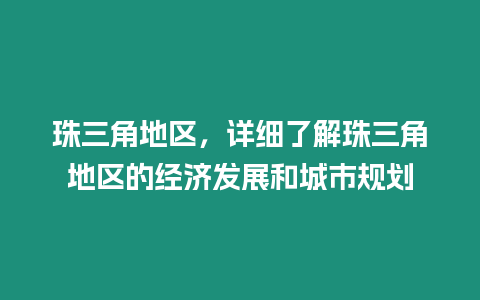 珠三角地區，詳細了解珠三角地區的經濟發展和城市規劃