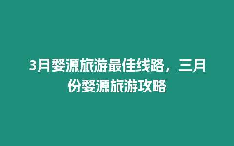 3月婺源旅游最佳線路，三月份婺源旅游攻略