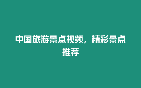 中國(guó)旅游景點(diǎn)視頻，精彩景點(diǎn)推薦