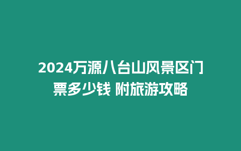 2024萬源八臺山風景區門票多少錢 附旅游攻略