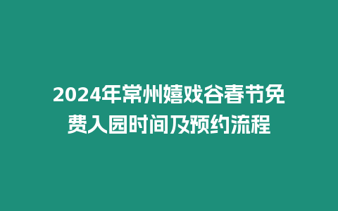 2024年常州嬉戲谷春節免費入園時間及預約流程