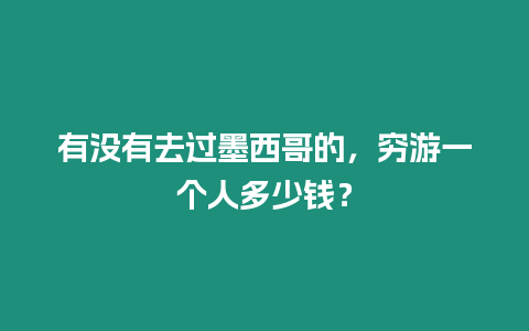 有沒(méi)有去過(guò)墨西哥的，窮游一個(gè)人多少錢？