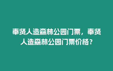 奉賢人造森林公園門票，奉賢人造森林公園門票價格？