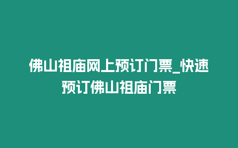 佛山祖廟網(wǎng)上預(yù)訂門票_快速預(yù)訂佛山祖廟門票