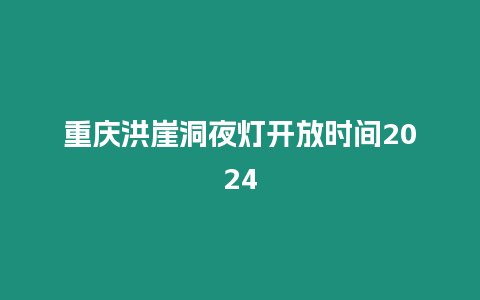 重慶洪崖洞夜燈開放時間2024