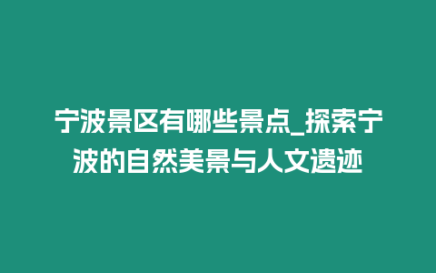 寧波景區有哪些景點_探索寧波的自然美景與人文遺跡