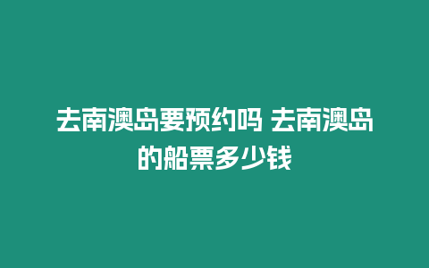 去南澳島要預約嗎 去南澳島的船票多少錢