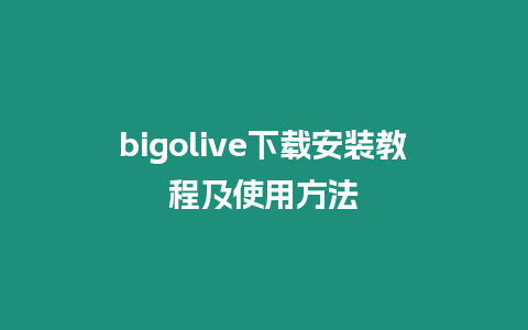 bigolive下載安裝教程及使用方法