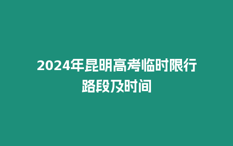 2024年昆明高考臨時限行路段及時間