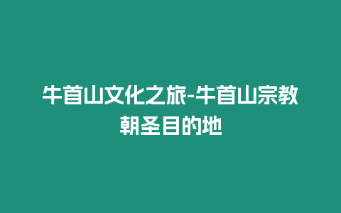 牛首山文化之旅-牛首山宗教朝圣目的地