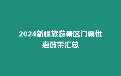 2024新疆旅游景區門票優惠政策匯總