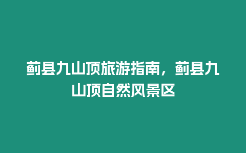 薊縣九山頂旅游指南，薊縣九山頂自然風景區