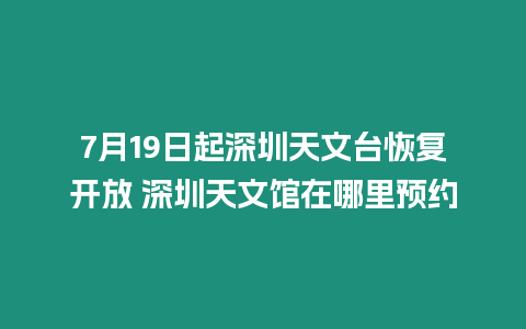 7月19日起深圳天文臺恢復開放 深圳天文館在哪里預約