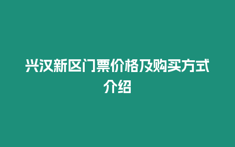 興漢新區門票價格及購買方式介紹