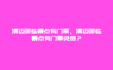 清邁哪些景點有門票，清邁哪些景點有門票免費？