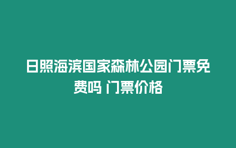 日照海濱國家森林公園門票免費嗎 門票價格