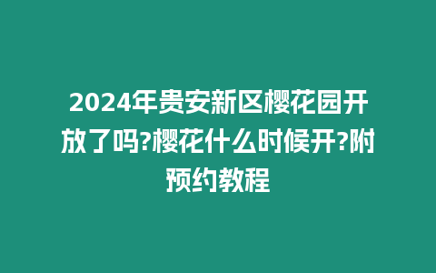 2024年貴安新區櫻花園開放了嗎?櫻花什么時候開?附預約教程