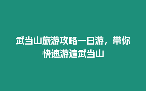 武當(dāng)山旅游攻略一日游，帶你快速游遍武當(dāng)山