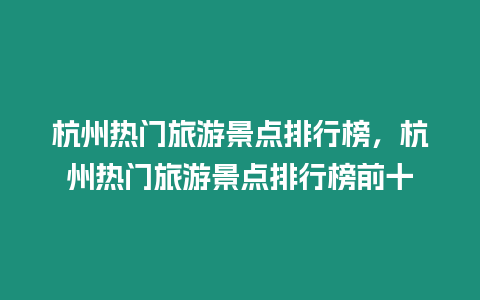 杭州熱門旅游景點(diǎn)排行榜，杭州熱門旅游景點(diǎn)排行榜前十