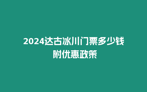 2024達古冰川門票多少錢 附優惠政策