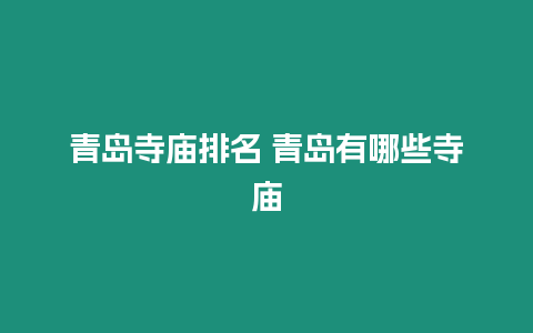 青島寺廟排名 青島有哪些寺廟