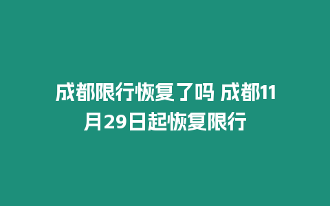 成都限行恢復了嗎 成都11月29日起恢復限行