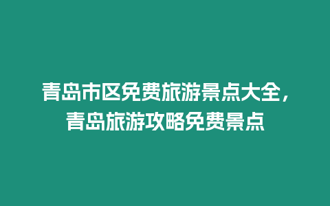 青島市區(qū)免費(fèi)旅游景點(diǎn)大全，青島旅游攻略免費(fèi)景點(diǎn)