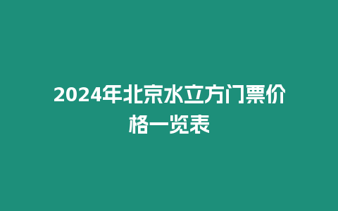 2024年北京水立方門票價格一覽表