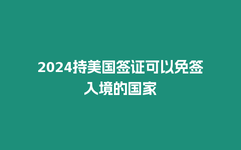 2024持美國簽證可以免簽入境的國家