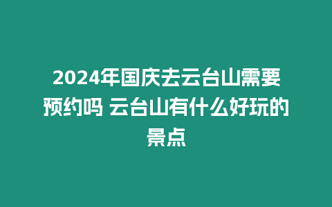 2024年國慶去云臺山需要預約嗎 云臺山有什么好玩的景點