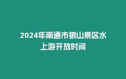 2024年南通市狼山景區水上游開放時間