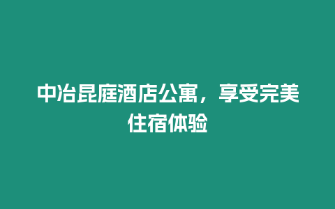 中冶昆庭酒店公寓，享受完美住宿體驗