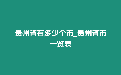 貴州省有多少個市_貴州省市一覽表