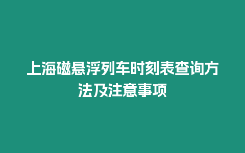 上海磁懸浮列車時(shí)刻表查詢方法及注意事項(xiàng)