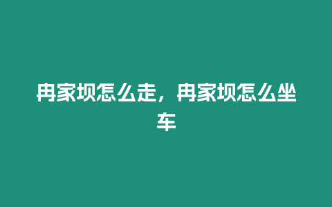 冉家壩怎么走，冉家壩怎么坐車