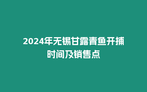 2024年無錫甘露青魚開捕時間及銷售點