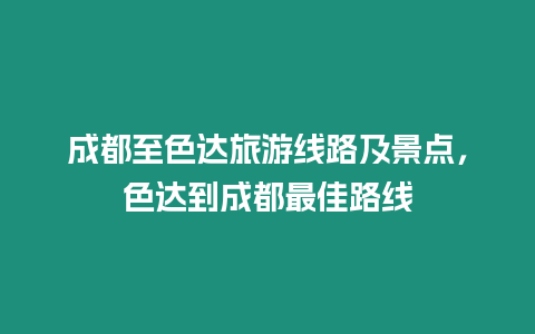 成都至色達旅游線路及景點，色達到成都最佳路線