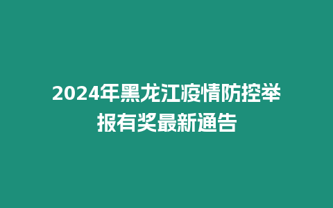 2024年黑龍江疫情防控舉報有獎最新通告