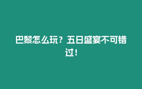 巴黎怎么玩？五日盛宴不可錯過！