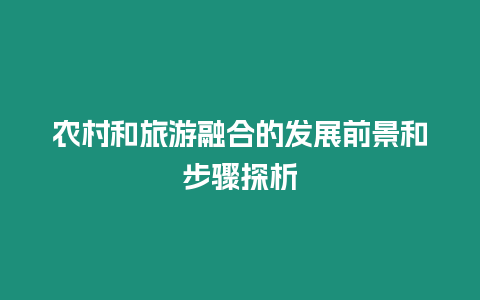 農村和旅游融合的發展前景和步驟探析