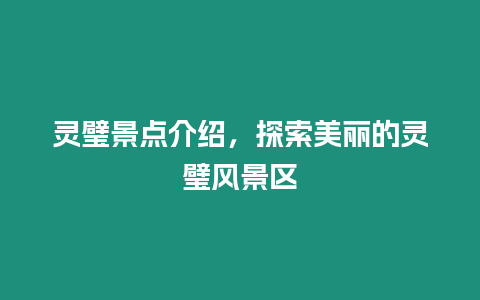 靈璧景點介紹，探索美麗的靈璧風景區