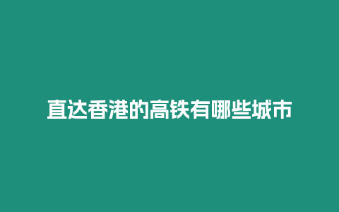 直達香港的高鐵有哪些城市