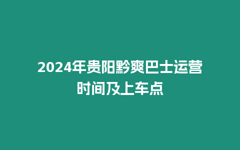 2024年貴陽黔爽巴士運營時間及上車點