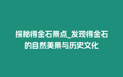 探秘得金石景點_發現得金石的自然美景與歷史文化