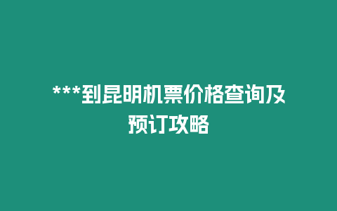 ***到昆明機票價格查詢及預訂攻略