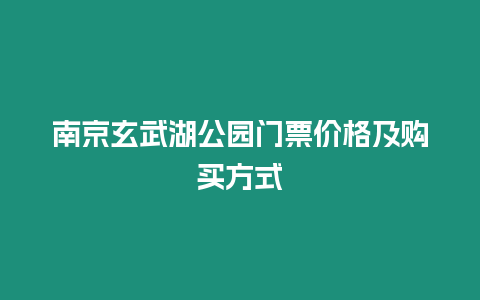 南京玄武湖公園門票價格及購買方式