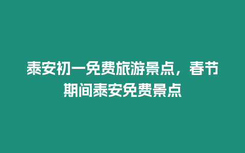 泰安初一免費旅游景點，春節期間泰安免費景點