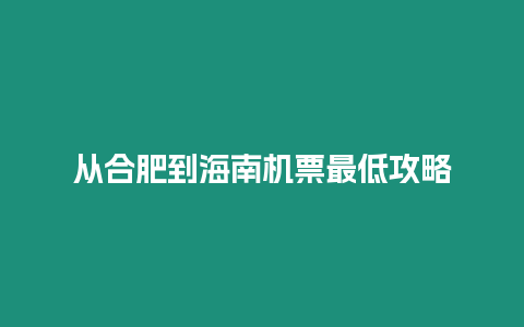 從合肥到海南機票最低攻略