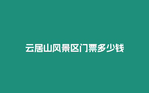 云居山風景區門票多少錢